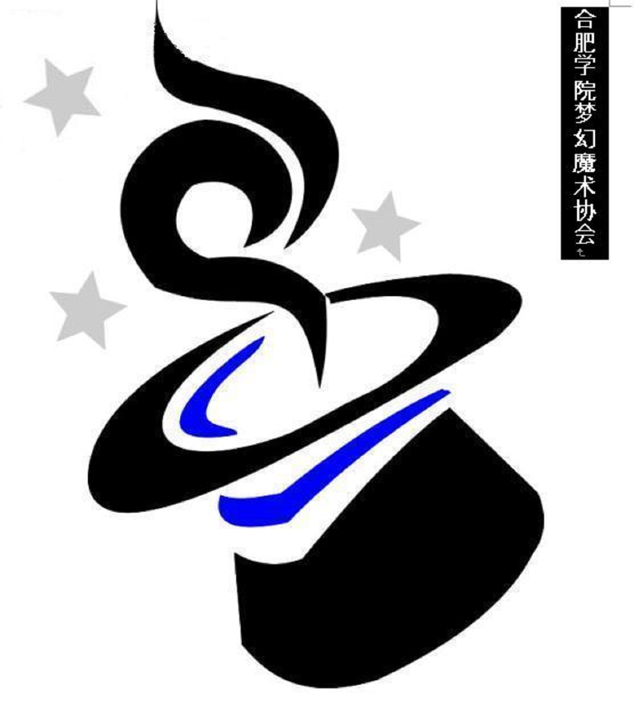 魔术爱好者协会简介