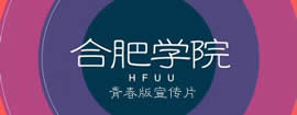 合肥学院青春版宣传片