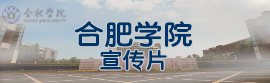 合肥学院宣传片
