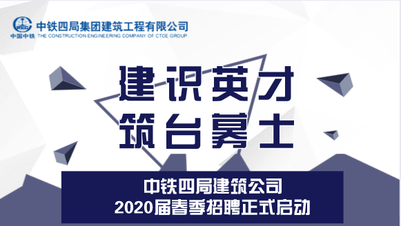 与大数据学院-2020中铁四局建筑公司招聘
