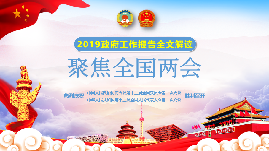 2019两会政府工作报告