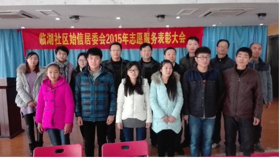 临湖社区始信居委会2015年志愿服务活动总结