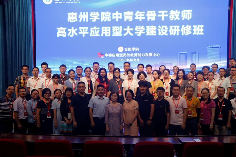 惠州学院中青年骨干教师高水平应用型大学建设研修班