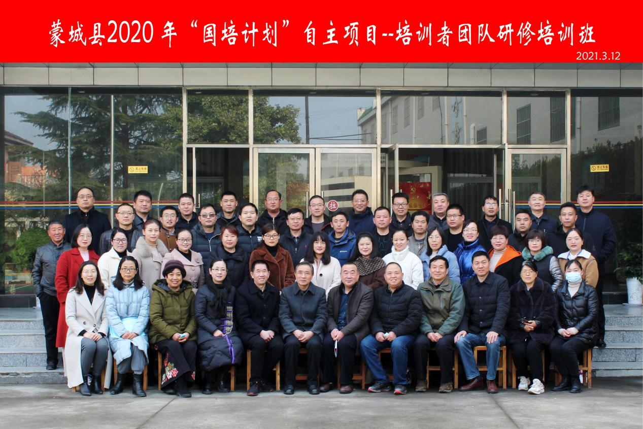 “引、听、观、研、思”五部曲，助力蒙城县培训者团队建设——蒙城县2020年“国培计划”培训者团队研修班顺利结束