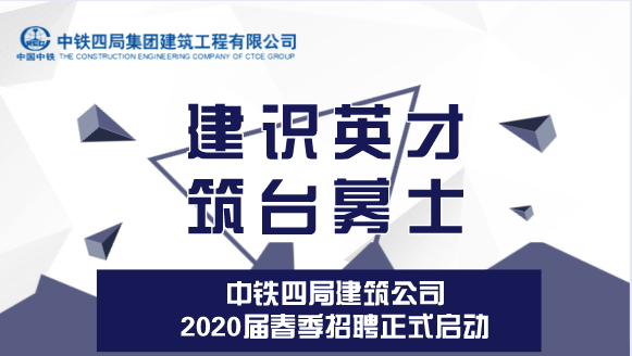 中建招聘_中建八局子企业2020届 新砼人 春季云招聘信息集 一