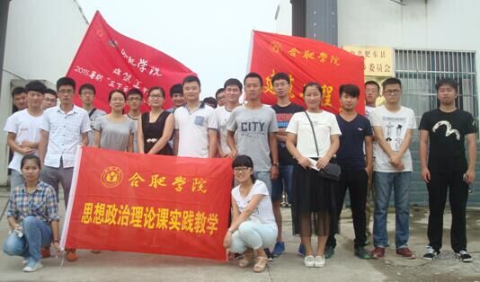 合肥学院思政部教师积极参与团委暑期"三下乡"社会