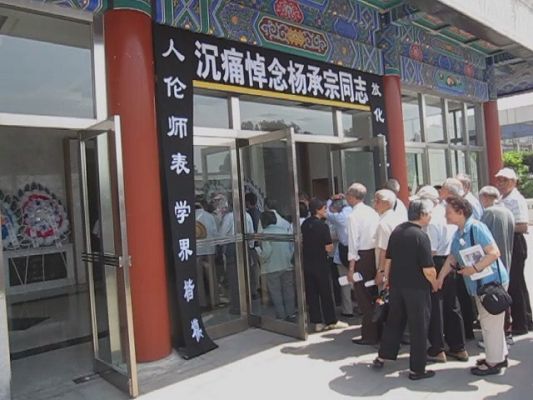 各界代表排队进入大厅参加杨承宗先生告别仪式
