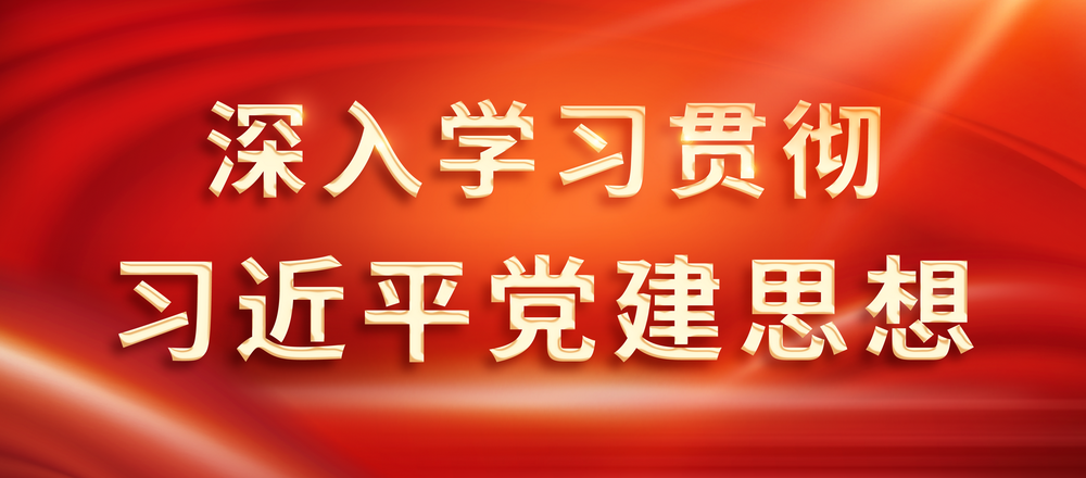 深入学习贯彻习近平党建思想