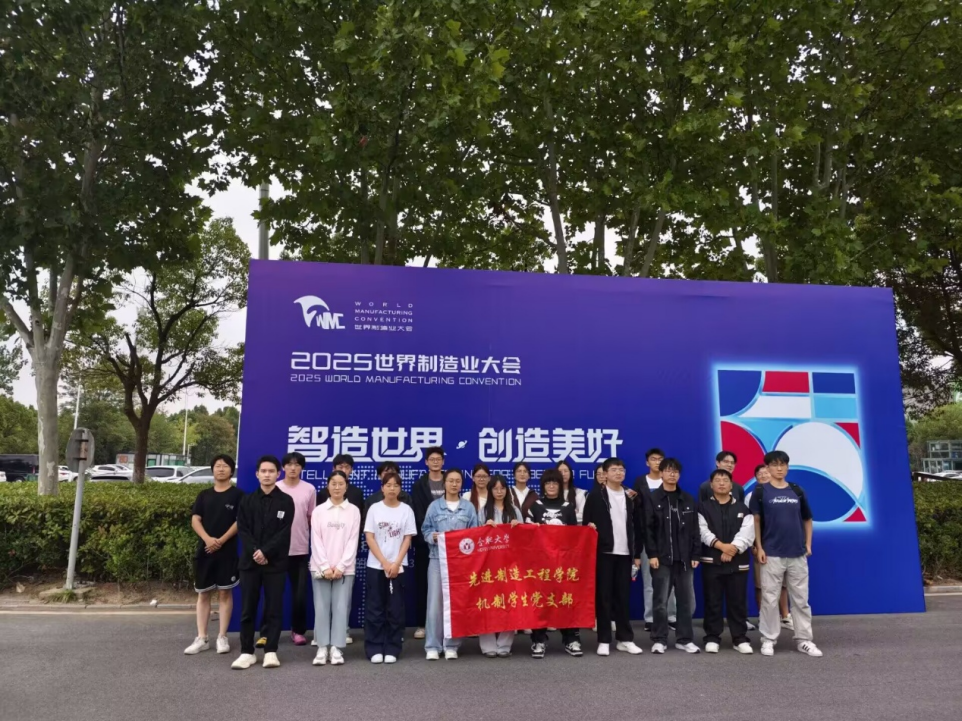 <a href='/dzx/4a/c4/c11974a150212/page.htm' target='_blank' title='先进制造工程学院机制学生党支部组织参观2025世界制造业大会'>先进制造工程学院机制学生党支部...</a>