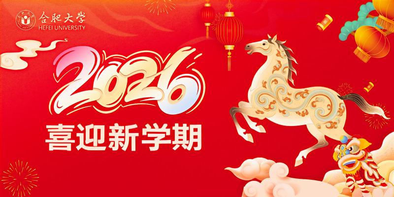 喜迎新学期