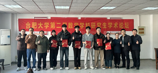 合肥大学第二届数学学科研究生学...