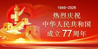 热烈庆祝国庆