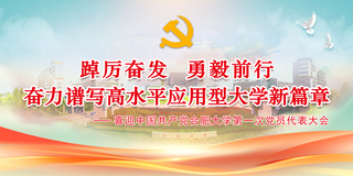 喜迎中国共产党合肥大学第一次党...