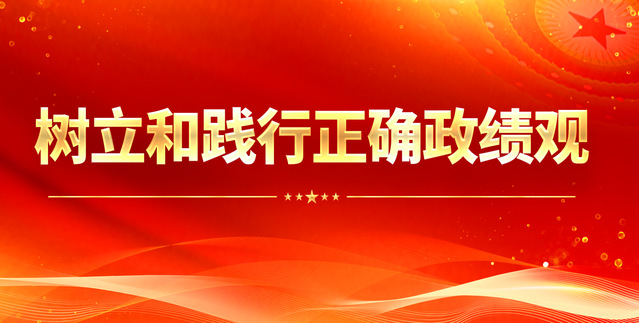 树立和践行正确政绩观