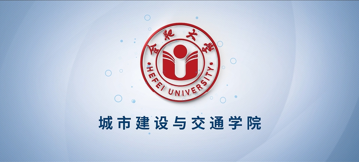 学院巡礼——城市建设与交通学院