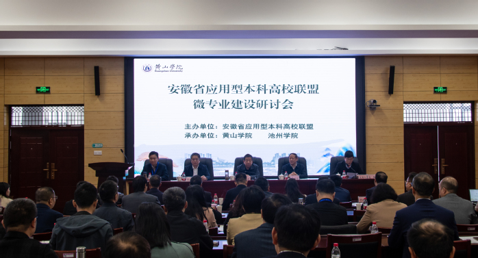 由我校组织的安徽省应用型本科高校联盟微专业建设研讨会召开