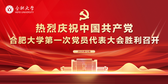 热烈庆祝中国共产党合肥大学第一...