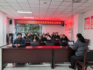 举办教职工健康讲座暨体检报告解...