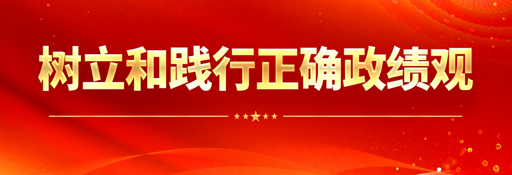 树立和践行正确政绩观