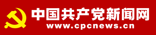 中国共产党网