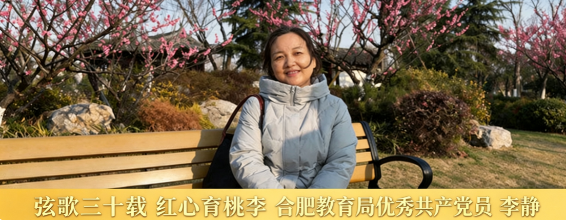 优秀共产党员、合肥大学教师李静