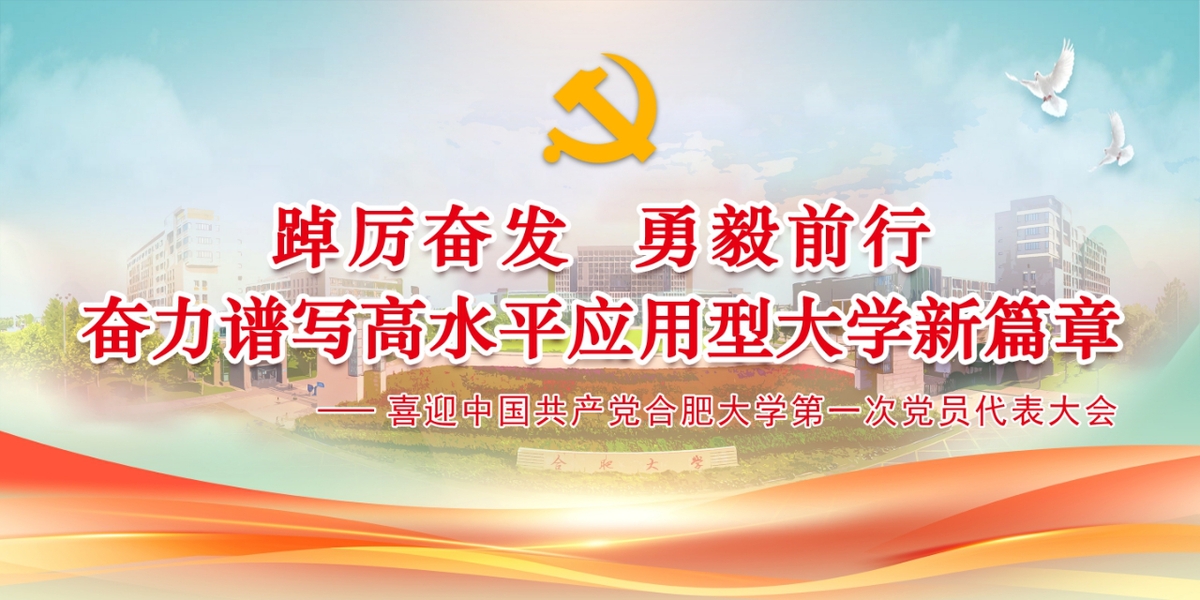 喜迎中国共产党合肥大学第一次党...