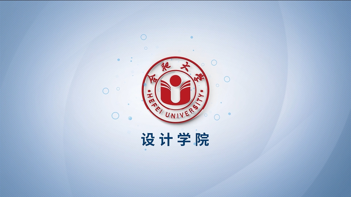 学院巡礼——设计学院